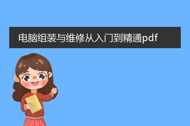 电脑组装与维修从入门到精通pdf