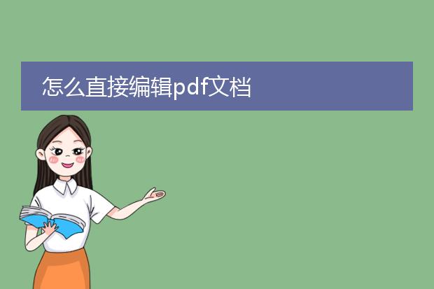 怎么直接编辑pdf文档