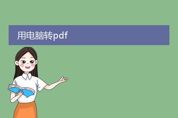 用电脑转pdf