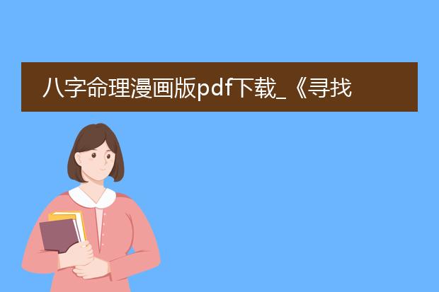 八字命理漫画版pdf下载_《寻找八字命理漫画版pdf下载资源》