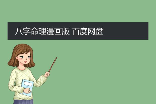 八字命理漫画版 百度网盘