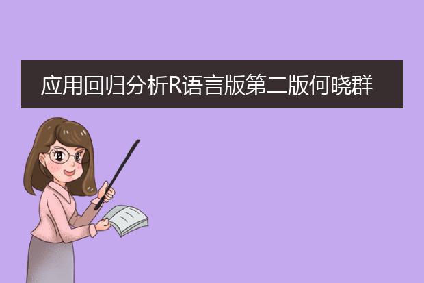 应用回归分析r语言版第二版何晓群pdf