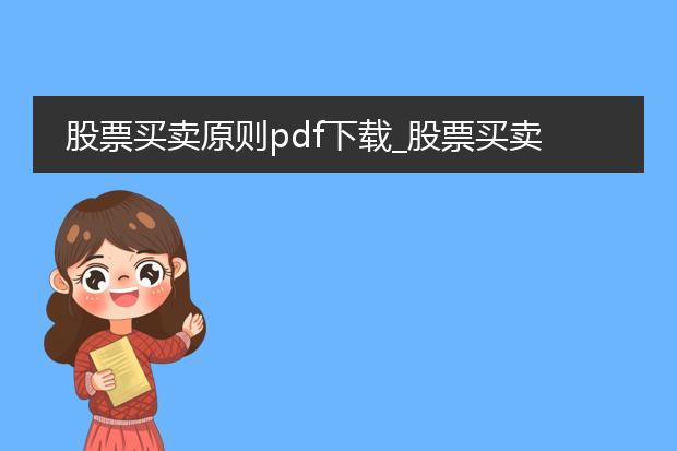 股票买卖原则pdf下载_股票买卖原则pdf下载相关文章标题