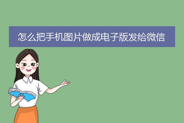 怎么把手机图片做成电子版发给微信