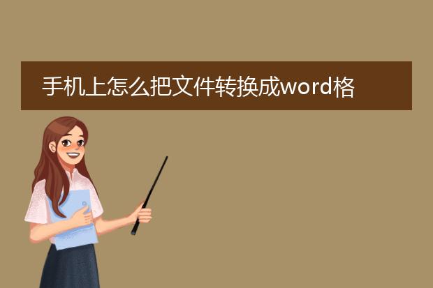 手机上怎么把文件转换成word格式