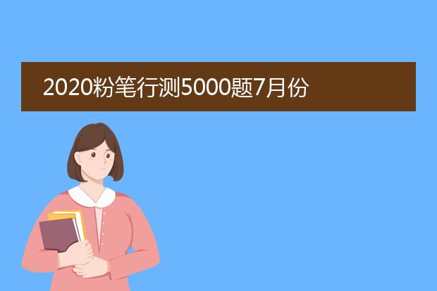 2020粉笔行测5000题7月份最新版