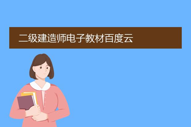 二级建造师电子教材百度云