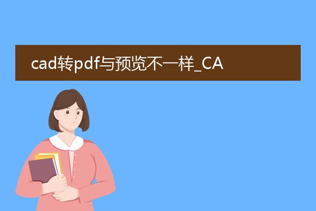 cad转pdf与预览不一样_cad转pdf与预览不同的原因探究