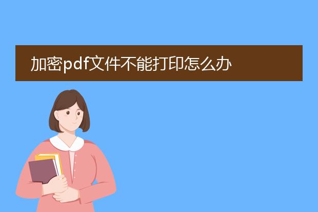 加密pdf文件不能打印怎么办