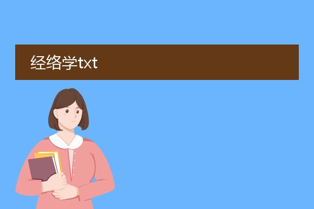 经络学txt