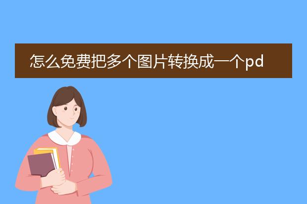 怎么免费把多个图片转换成一个pdf