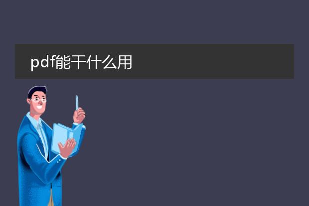 pdf能干什么用