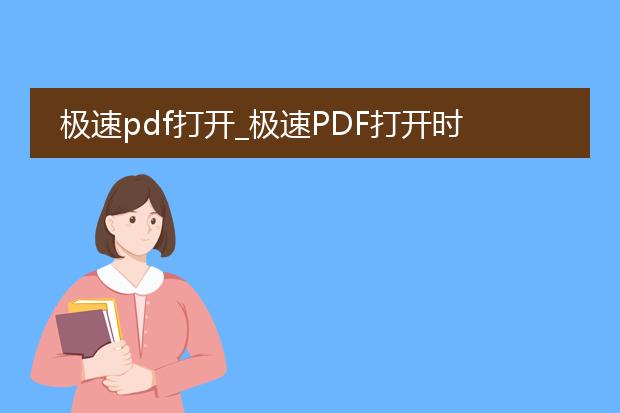 极速pdf打开_极速pdf打开时的常见问题解答