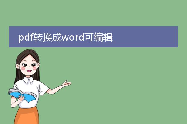 pdf转换成word可编辑