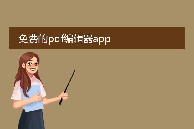 免费的pdf编辑器app