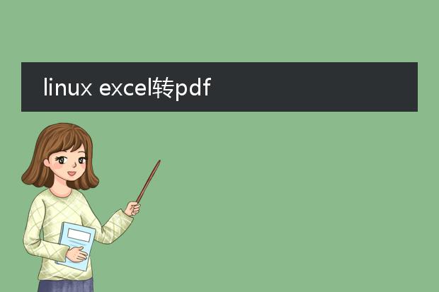 linux excel转pdf