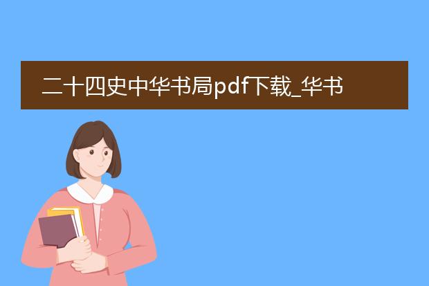 二十四史中华书局pdf下载_华书局《二十四史》pdf下载的那些事