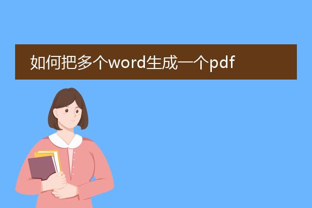 如何把多个word生成一个pdf_多个word文档生成单个pdf指南