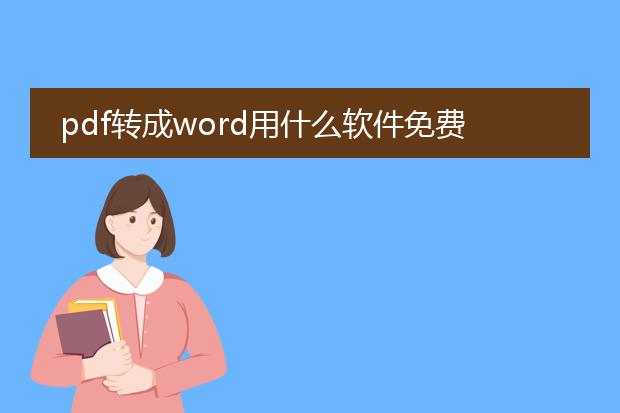 pdf转成word用什么软件免费