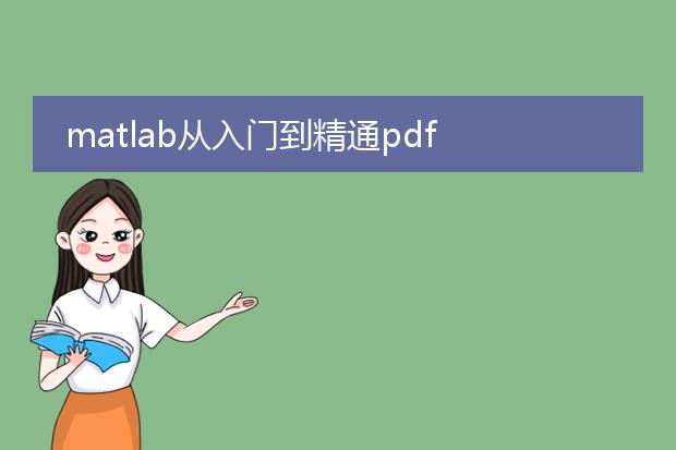 matlab从入门到精通pdf