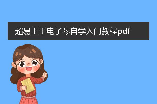 超易上手电子琴自学入门教程pdf