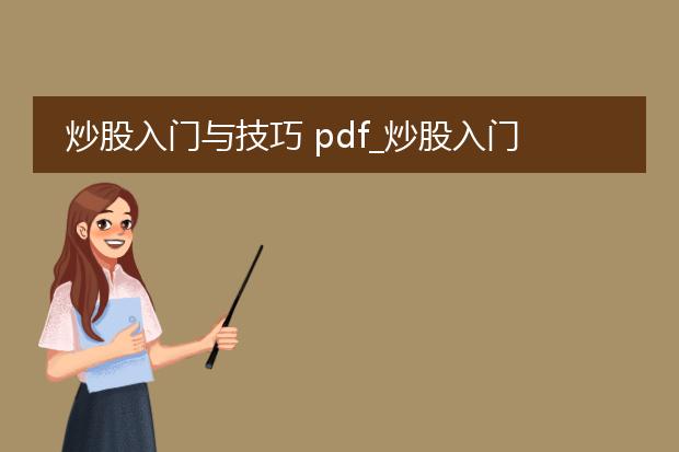 炒股入门与技巧 pdf_炒股入门与技巧的实用指南