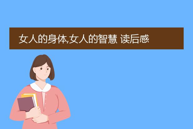 女人的身体,女人的智慧 读后感