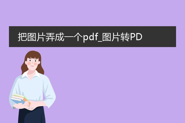 把图片弄成一个pdf_图片转pdf：便捷的转换方法