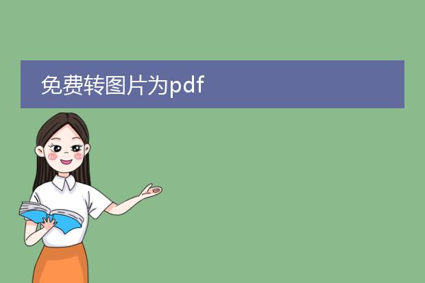 免费转图片为pdf