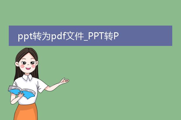 ppt转为pdf文件_ppt转pdf：高效转换的方法