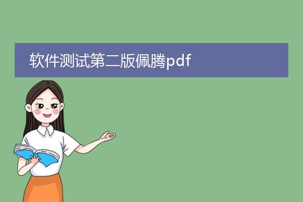 软件测试第二版佩腾pdf