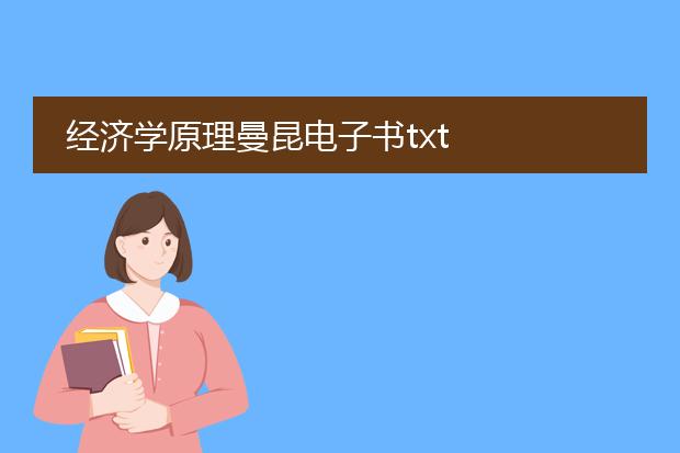 经济学原理曼昆电子书txt