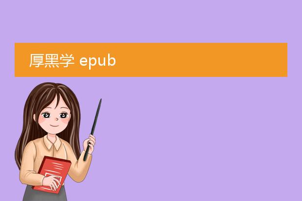 厚黑学 epub