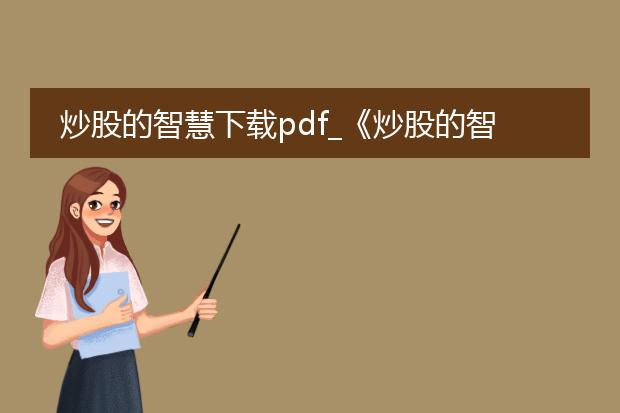 炒股的智慧下载pdf_《炒股的智慧》pdf下载的那些事儿