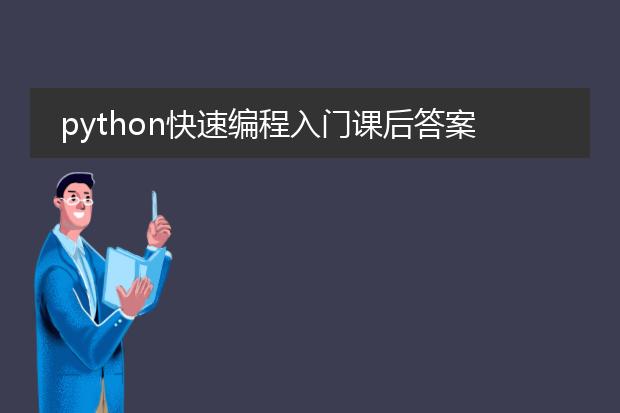 python快速编程入门课后答案