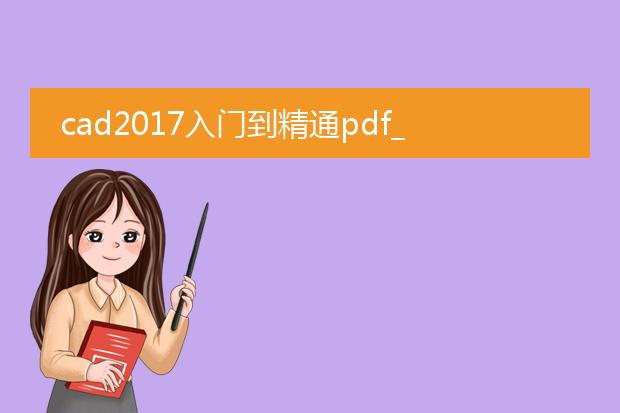 cad2017入门到精通pdf_cad2017从新手到高手的秘籍