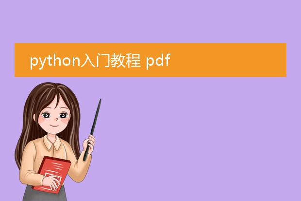 python入门教程 pdf