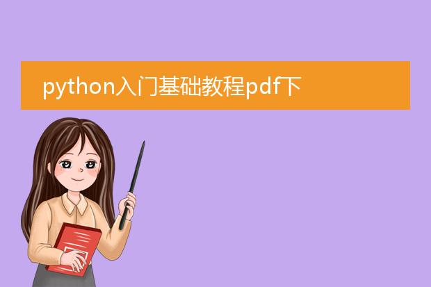 python入门基础教程pdf下载_python入门基础教程pdf下载地址