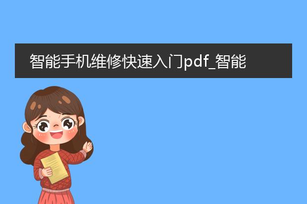 智能手机维修快速入门pdf_智能手机维修快速入门实用指南