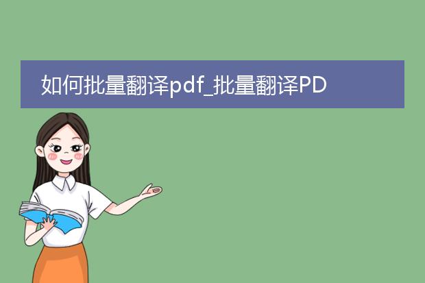 如何批量翻译pdf_批量翻译pdf的方法与技巧