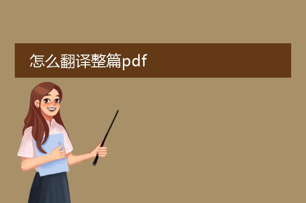 怎么翻译整篇pdf