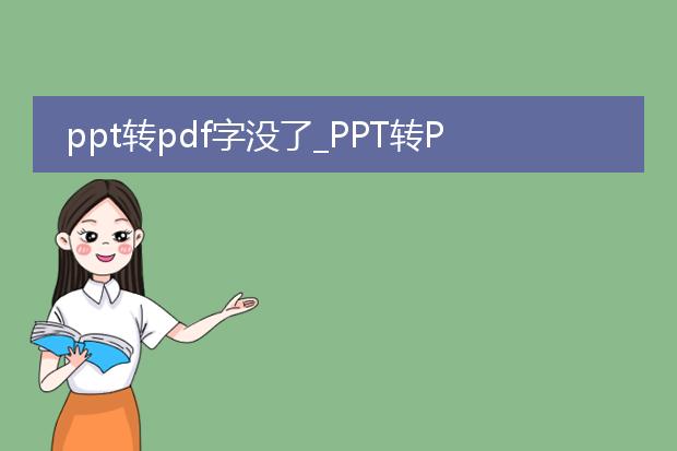 ppt转pdf字没了_ppt转pdf字消失怎么办