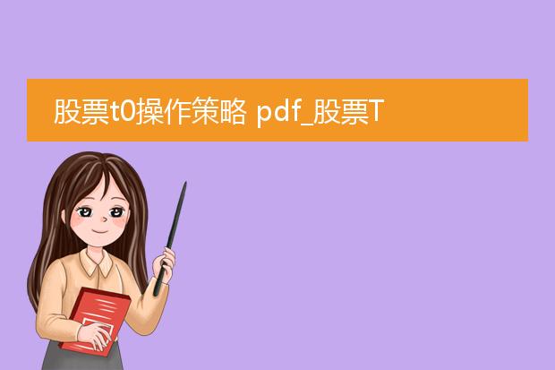 股票t0操作策略 pdf_股票t0操作策略下的盈利之道