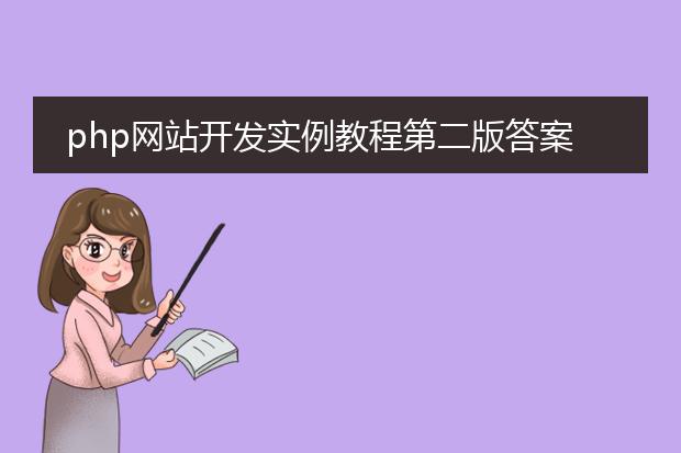 php网站开发实例教程第二版答案黑马程序员