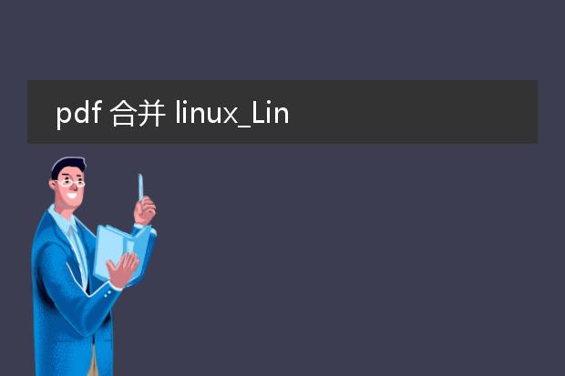 pdf 合并 linux_linux系统pdf合并全解析