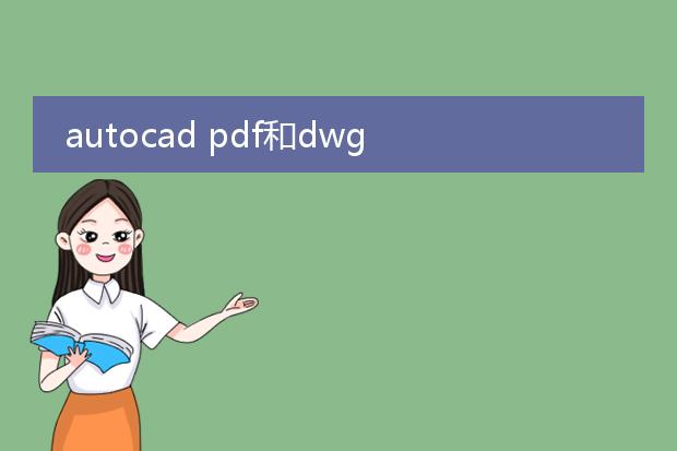 autocad pdf和dwg to pdf