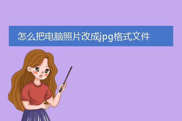 怎么把电脑照片改成jpg格式文件