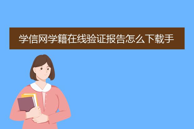 学信网学籍在线验证报告怎么下载手机