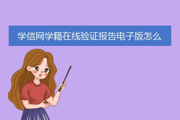 学信网学籍在线验证报告电子版怎么弄