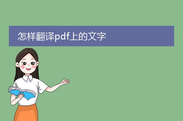 怎样翻译pdf上的文字